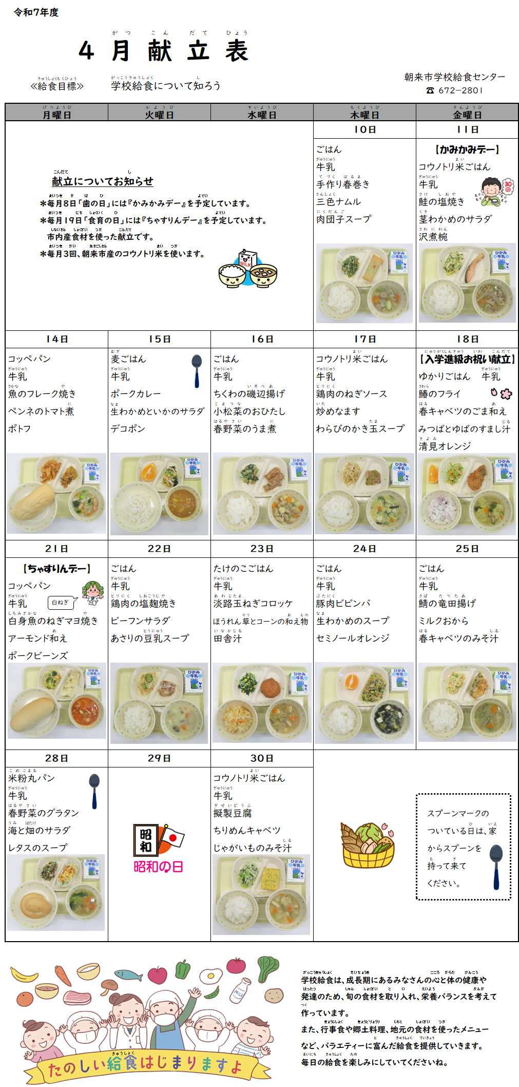 4月献立表