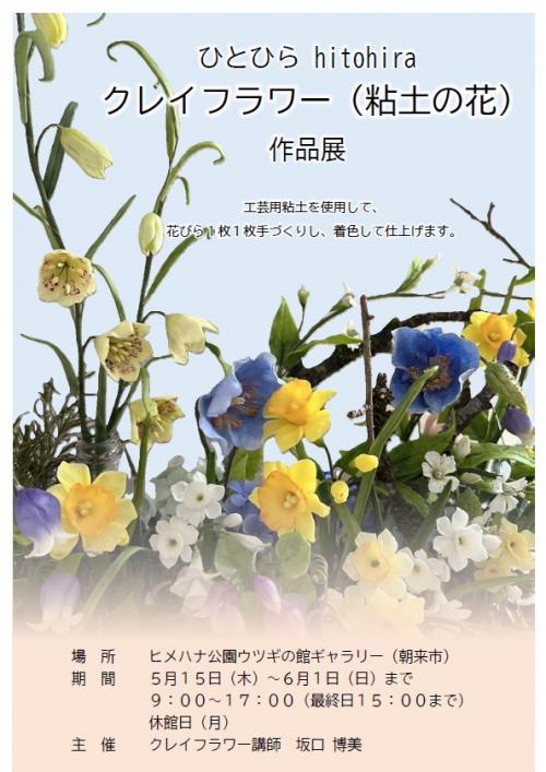 「ひとひら hitohira クレイフラワー（粘土の花）」チラシ