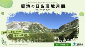 環境の日＆環境月間