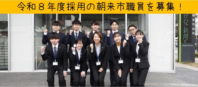 令和８年度採用の朝来市職を募集