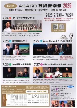 ASAGO芸術音楽祭2025－２
