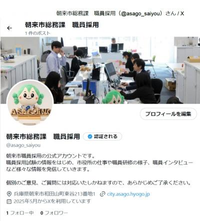 X（旧Twitter）の朝来市総務課職員採用公式アカウント