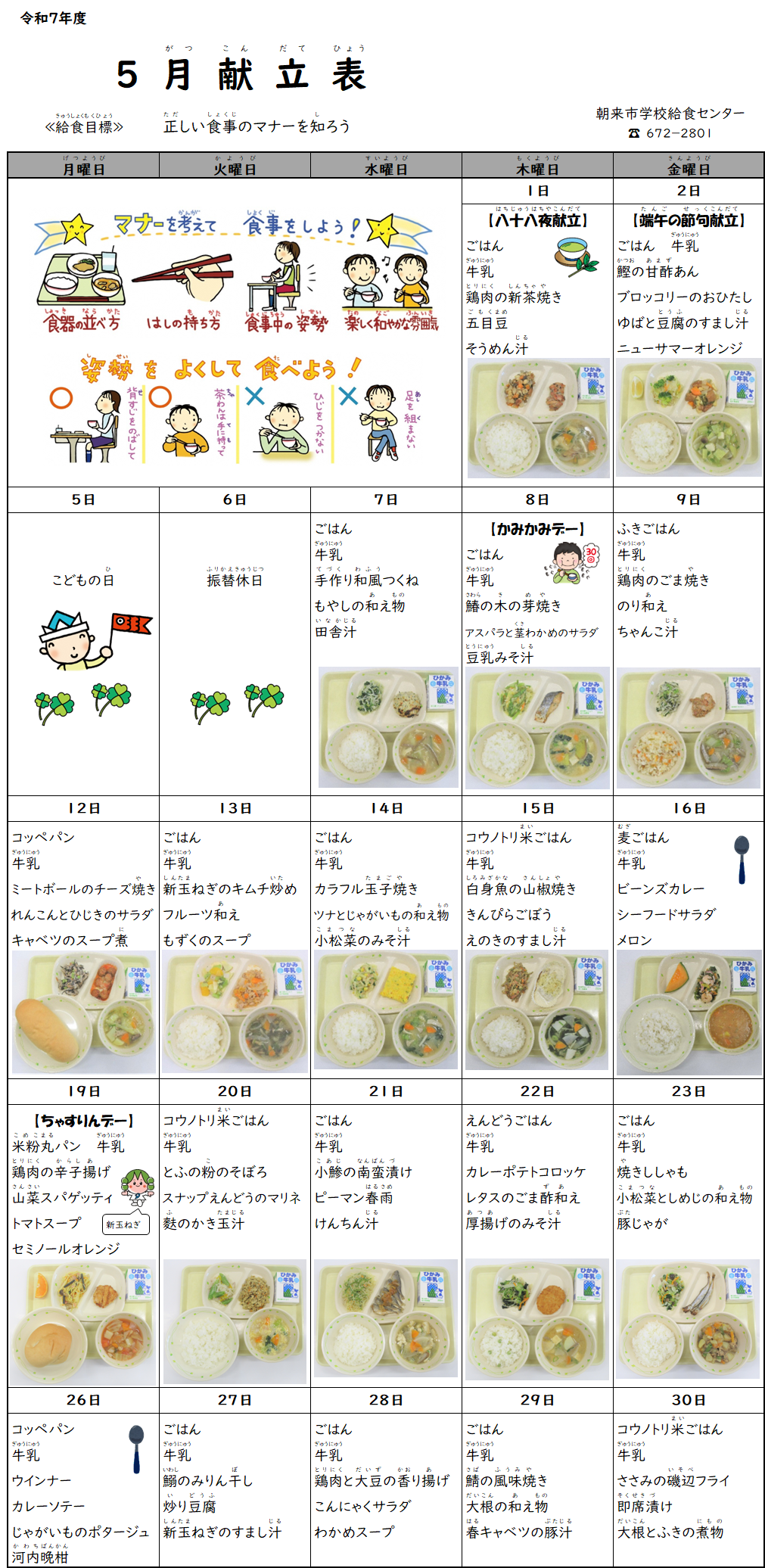 5月献立表