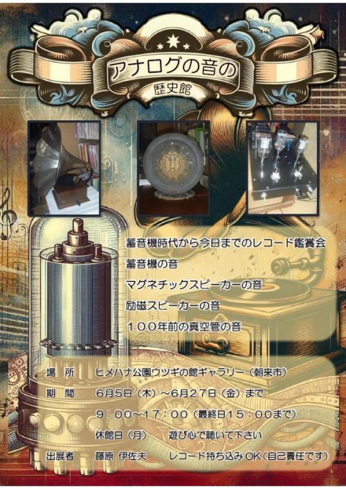 「アナログの音の歴史館」チラシ