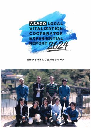 朝来市地域おこし協力隊レポート2024