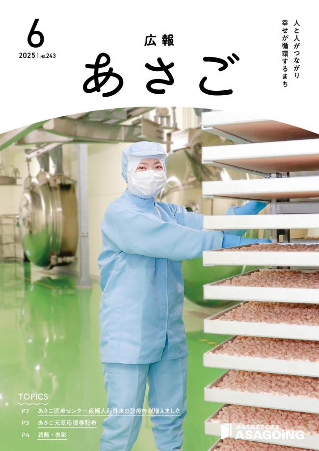 広報朝来令和7年6月号です。今月の表紙は、ママキッチン株式会社で働く森下 由佑加 さん