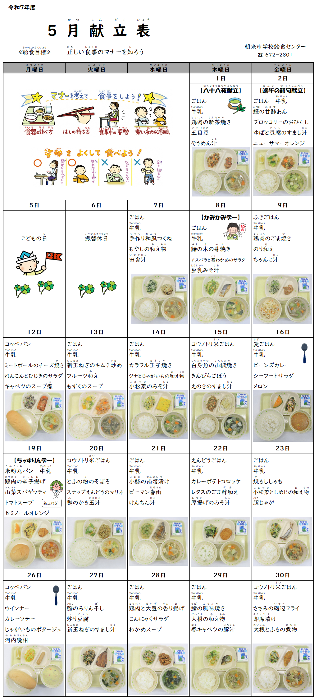 5月献立表