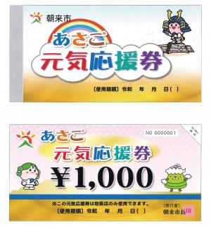 あさご元気応援券デザイン