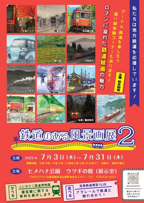 「鉄道のある風景画展2」チラシ