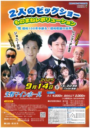 2人のビッグショー　ものまねレボリューション