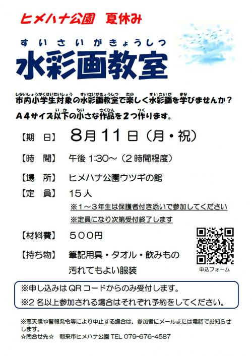 「ヒメハナ公園夏休み水彩画教室」チラシ