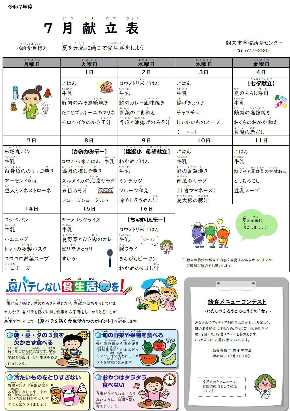 7月献立表