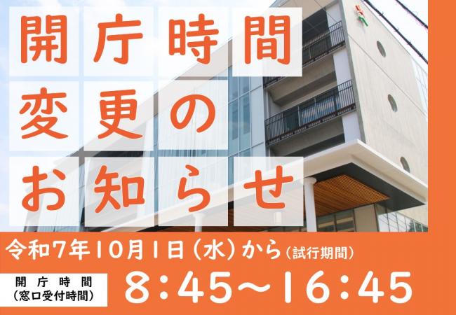 開庁時間変更のお知らせ