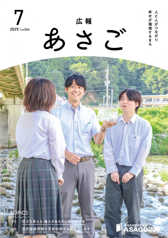 広報朝来令和7年7月号です。今月の表紙は、和田山高等学校で生物の授業を教える中嶋宏輔さん。