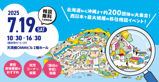 おいでや！いなか暮らし移住フェア2025