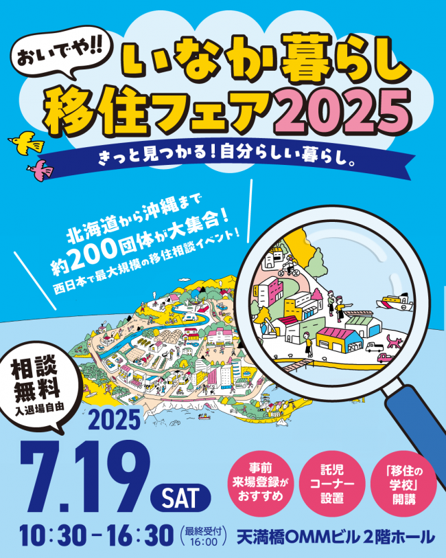 おいでや！いなか暮らし移住フェア2025