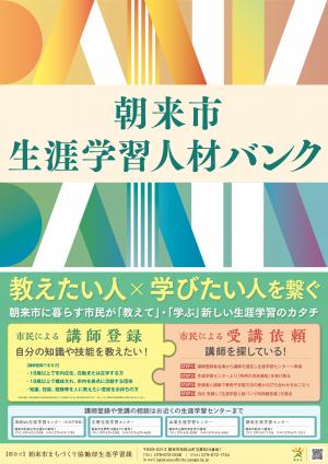 生涯学習人財バンクポスター