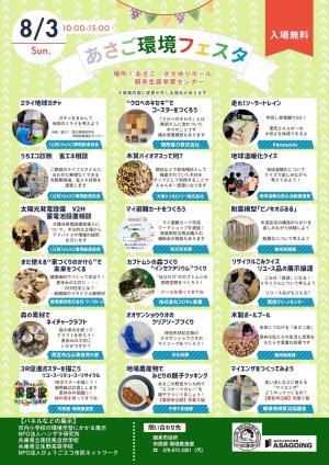 あさご環境フェスタ2025　8月3日内容　