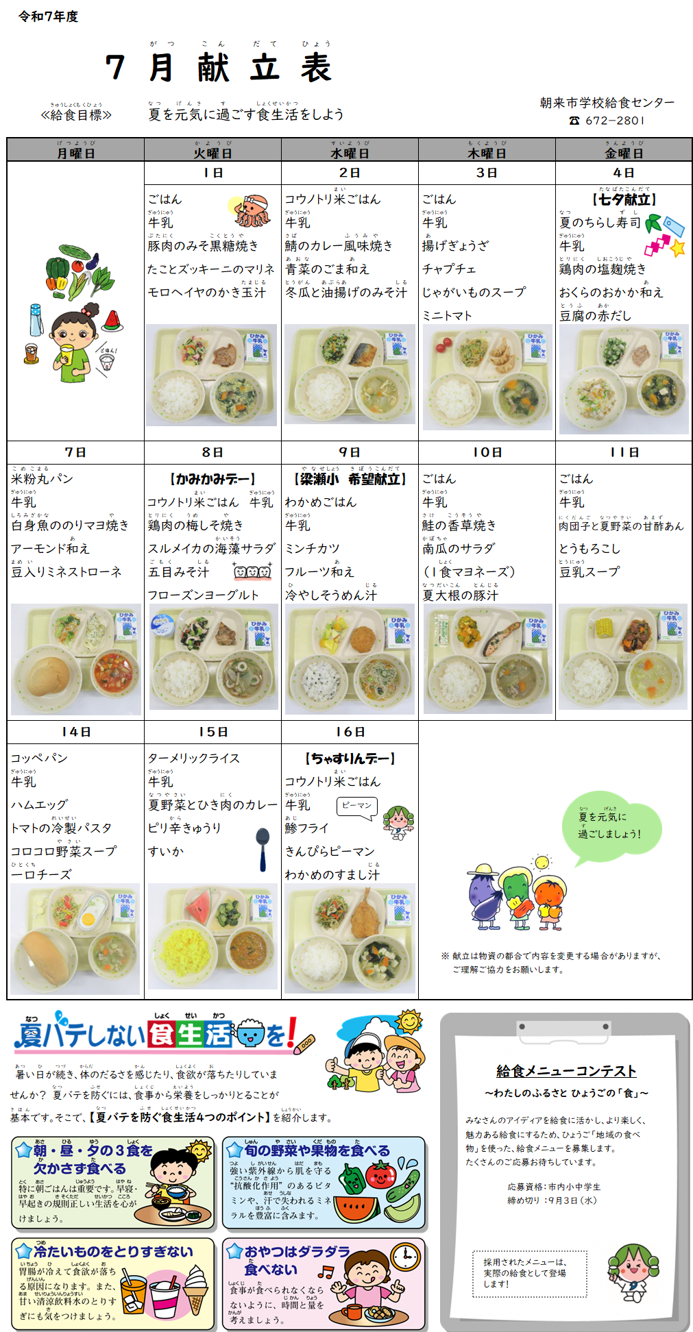 7月献立表