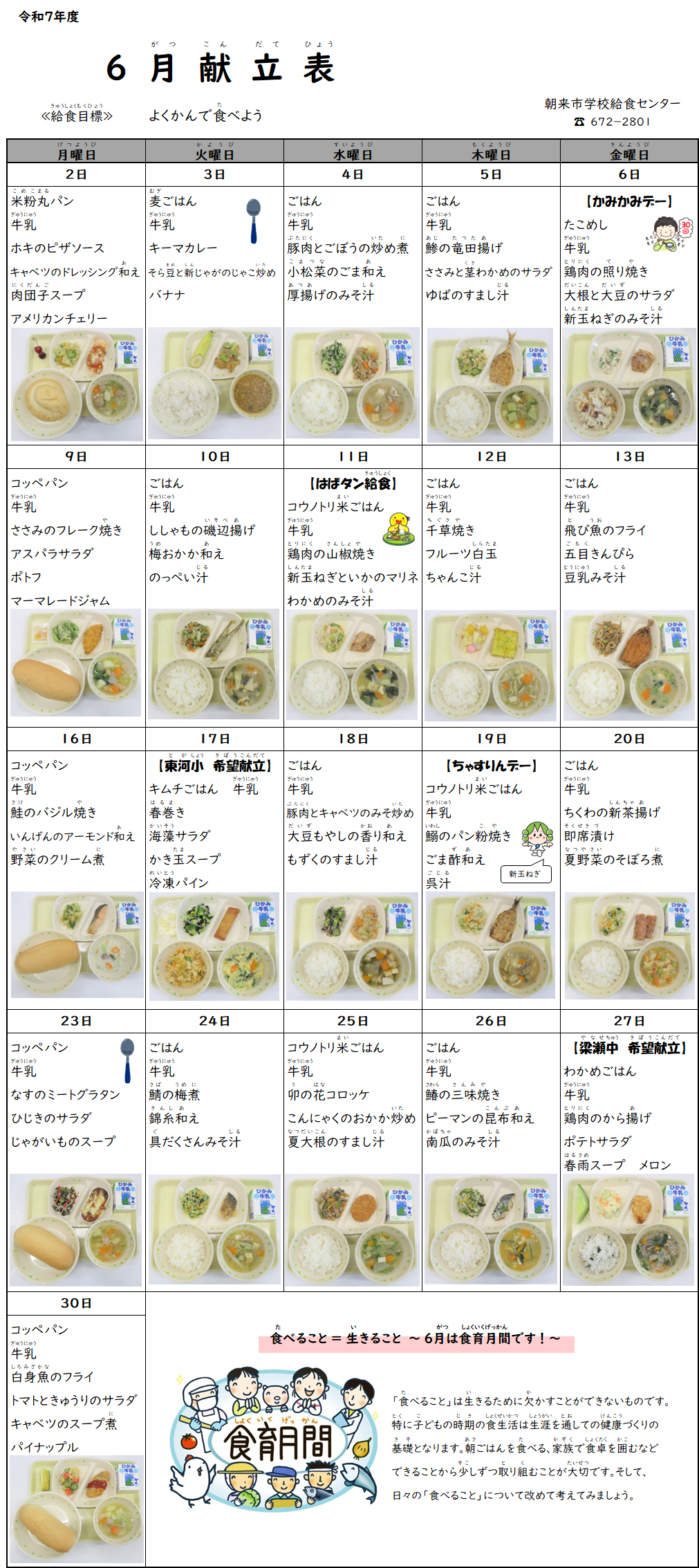 6月献立表