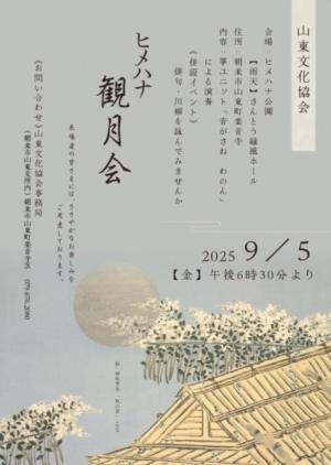 ヒメハナ観月会チラシ