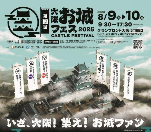 大阪お城フェス2025