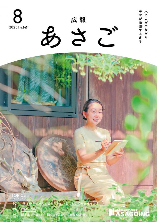 広報朝来令和7年8月号です。今月の表紙は、朝日で自給自足の暮らしを営む大森 梨紗子さん。