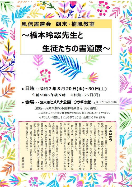 「橋本玲翠先生と生徒たちの書道展」チラシ