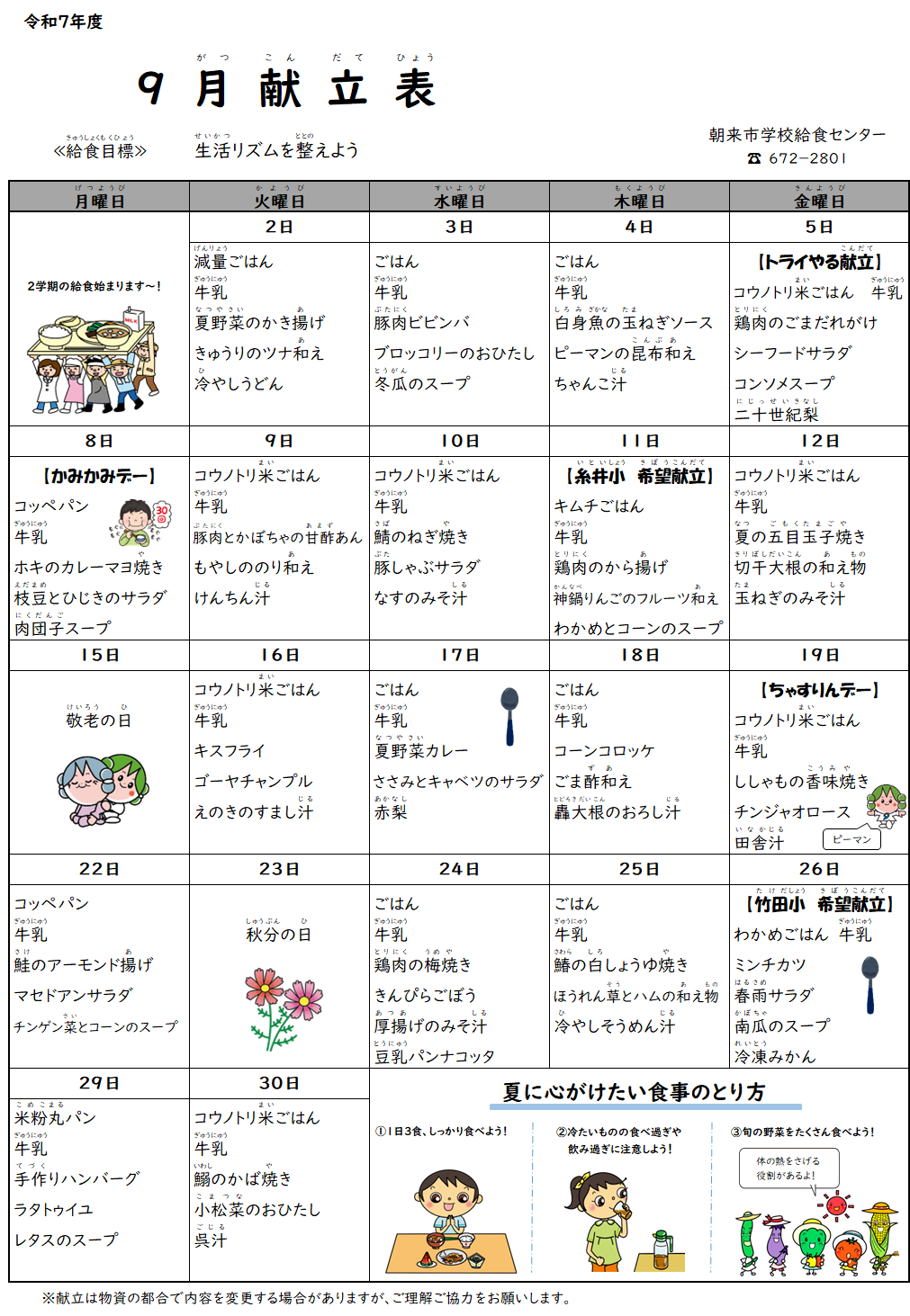 9月献立表