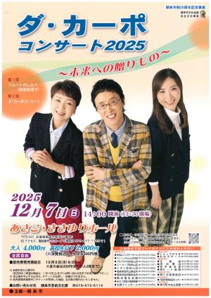 ダ・カーポ コンサート2025