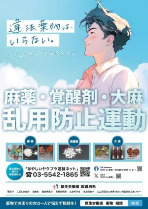 令和７年度　麻薬・覚醒剤・大麻乱用防止運動ポスター