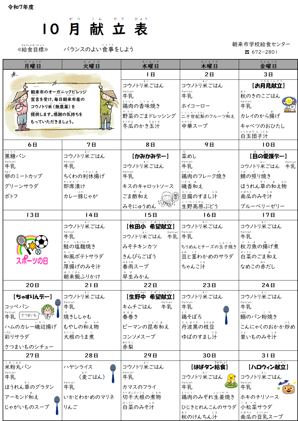 10月献立表