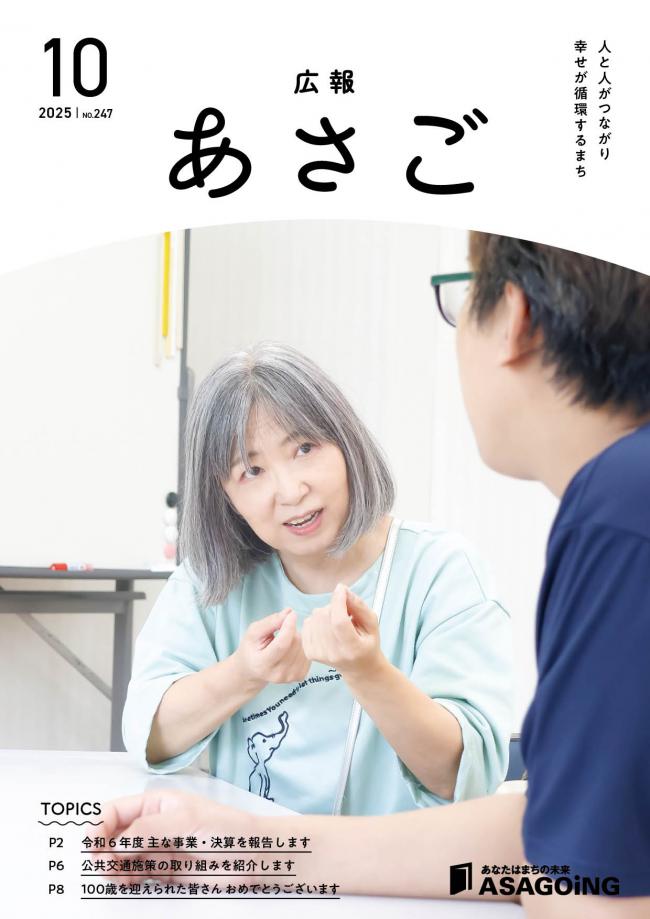 広報朝来令和7年10月号です。今月の表紙は、手話通訳を務める関　美佐子さん。