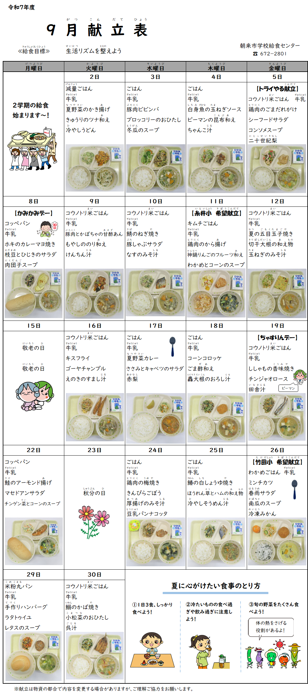 9月献立表