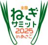 全国ねぎサミット2025inあさごロゴマーク