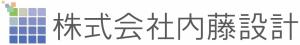 内藤設計様ロゴ