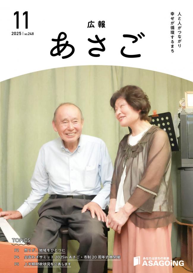 広報朝来令和7年11月号です。今月の表紙は、朝来市や但馬に関する楽曲を100曲以上制作されている西田 武生さんと中田 光子さん。