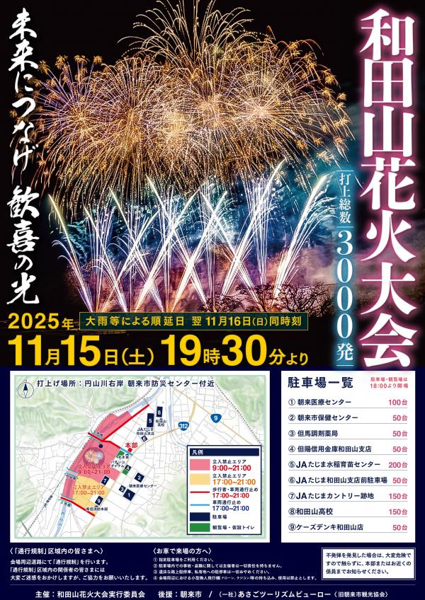 和田山花火大会2025チラシ