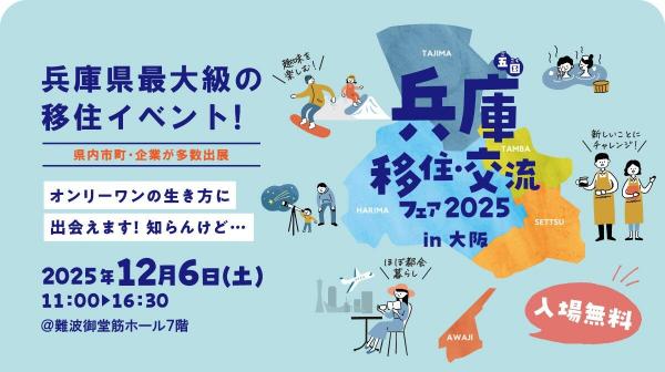 兵庫五国移住・交流フェア2025 in大阪
