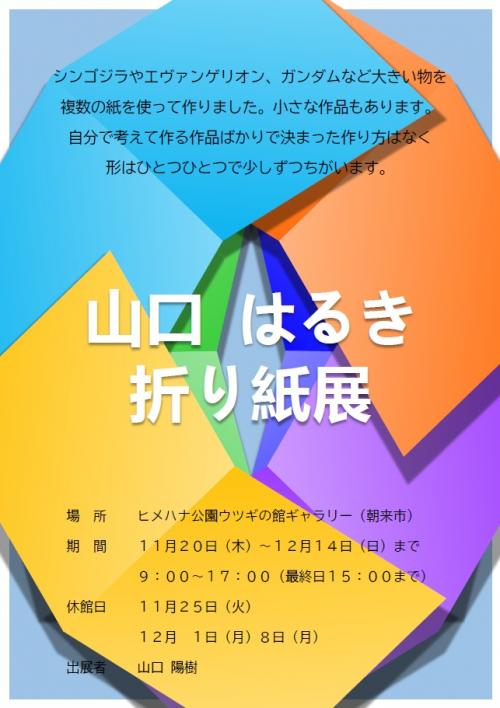 「山口 はるき 折り紙展」チラシ