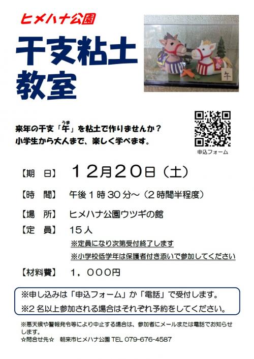 「ヒメハナ公園干支粘土教室」チラシ