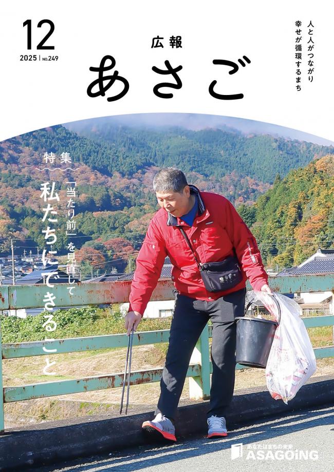 広報朝来令和7年12月号です。今月の表紙は、和田山地区一帯を中心にごみ拾いを続けている、馬場秀樹さん。