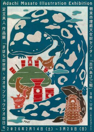 足立真人 作品展「まほろの世界~オオサンショウウオの日々」