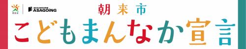 こどもまんなか宣言