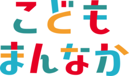 こどもまんなか