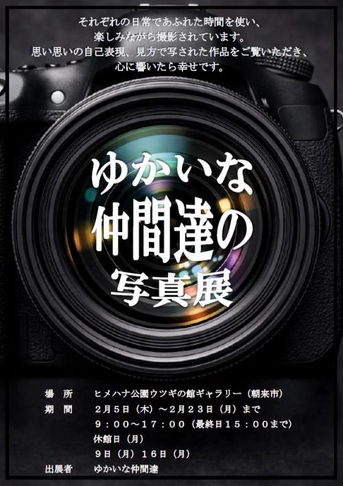 「ゆかいな仲間達の写真展」チラシ
