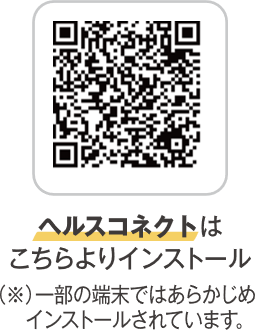 ヘルスコネクトQR