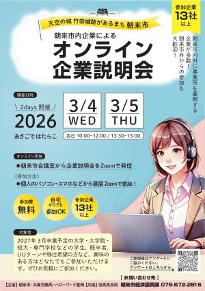 朝来市内企業によるオンライン企業説明会