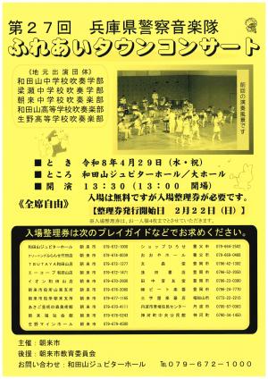 第27回兵庫県警察音楽隊ふれあいタウンコンサート