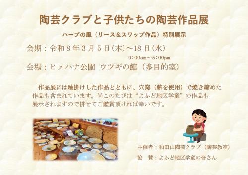「陶芸クラブと子供たちの陶芸作品展」チラシ